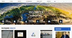 Desktop Screenshot of kazlogistics.kz